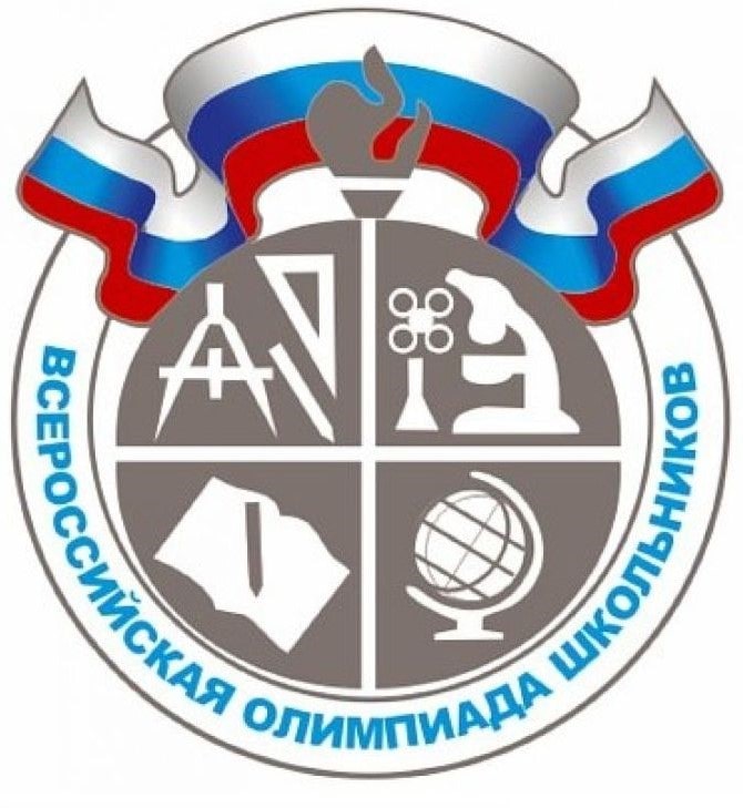 Школьный этап Всероссийская олимпиада школьников 2023.